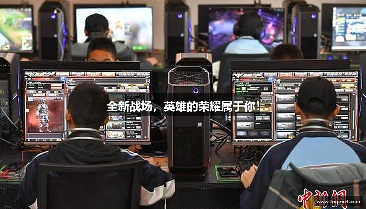 全新战场，英雄的荣耀属于你！